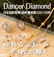 ダンサー・ダイヤモンド